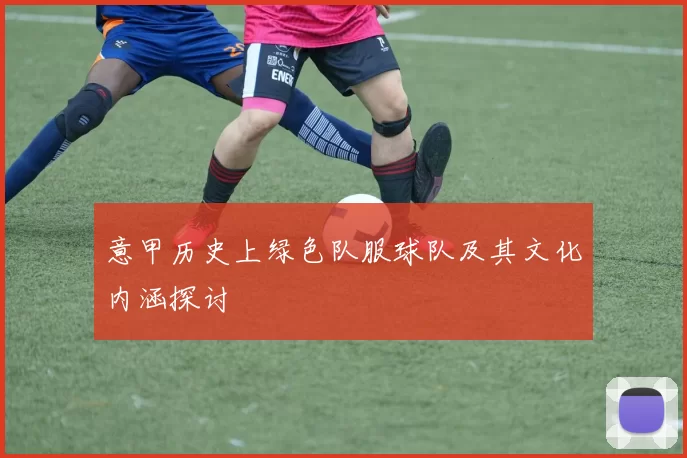 意甲历史上绿色队服球队及其文化内涵探讨