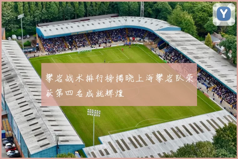 攀岩战术排行榜揭晓上海攀岩队荣获第四名成就辉煌