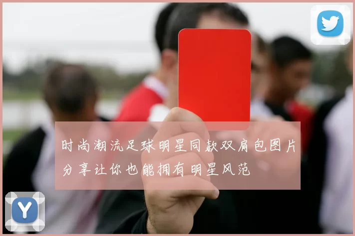 时尚潮流足球明星同款双肩包图片分享让你也能拥有明星风范