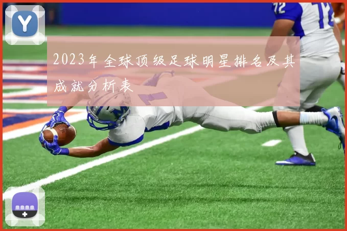 2023年全球顶级足球明星排名及其成就分析表