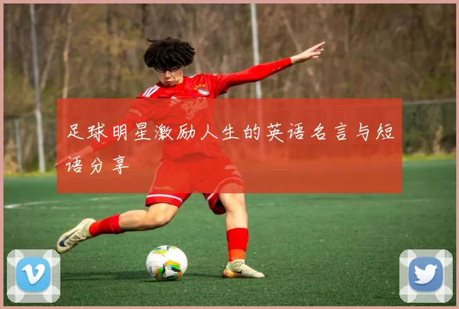 足球明星激励人生的英语名言与短语分享