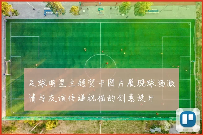 足球明星主题贺卡图片展现球场激情与友谊传递祝福的创意设计