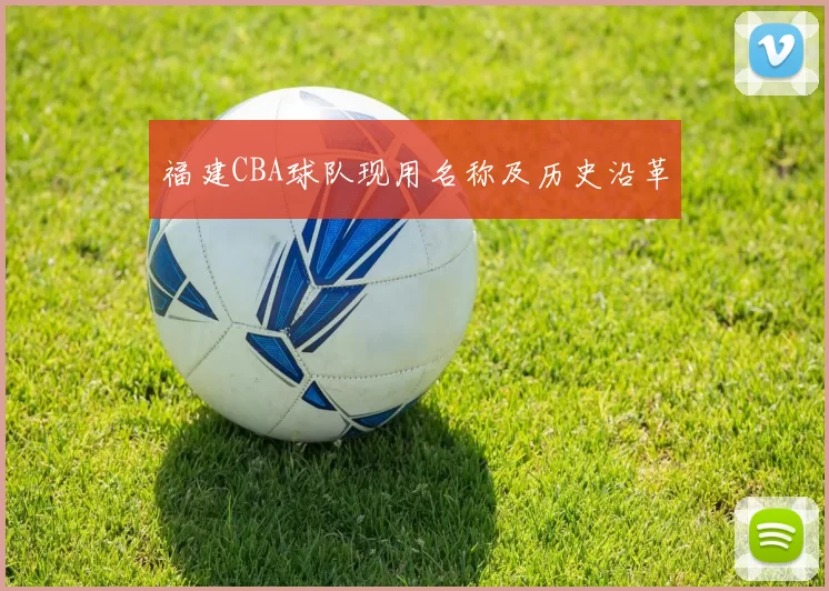 福建CBA球队现用名称及历史沿革