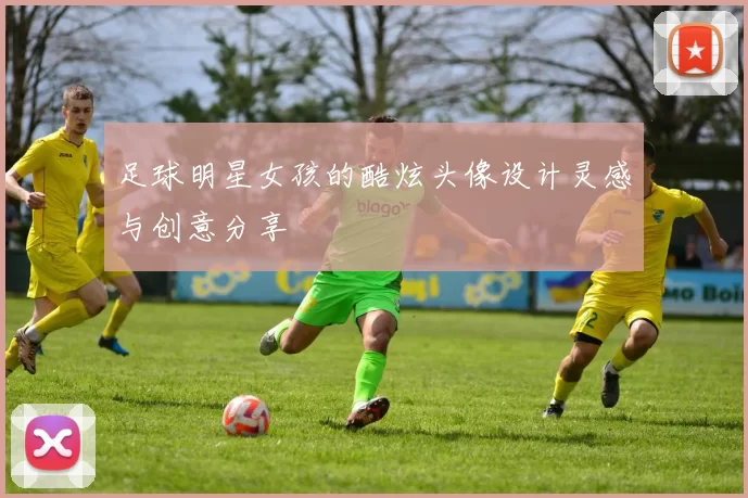 足球明星女孩的酷炫头像设计灵感与创意分享