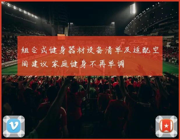 组合式健身器材设备清单及适配空间建议 家庭健身不再单调