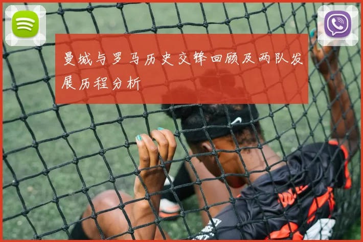 曼城与罗马历史交锋回顾及两队发展历程分析