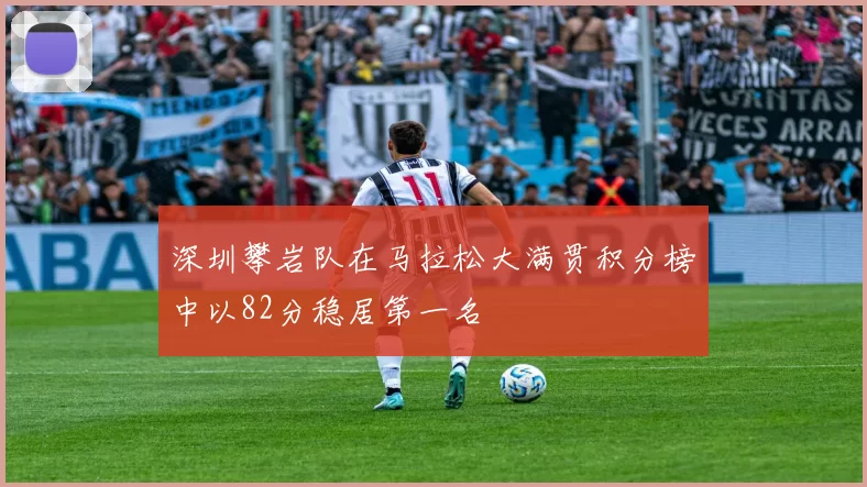 深圳攀岩队在马拉松大满贯积分榜中以82分稳居第一名