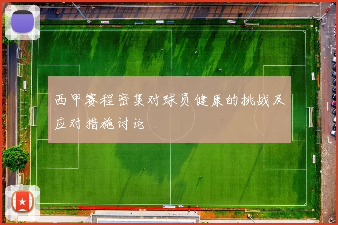 西甲赛程密集对球员健康的挑战及应对措施讨论