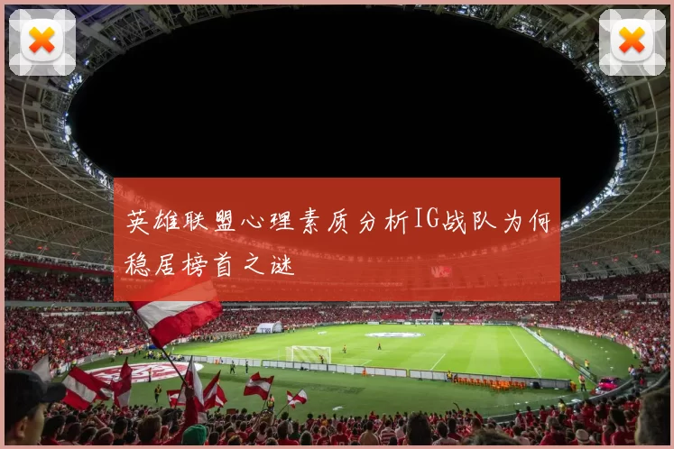英雄联盟心理素质分析IG战队为何稳居榜首之谜