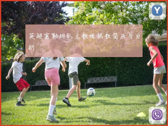 英超富勒姆队主教练执教简历与分析