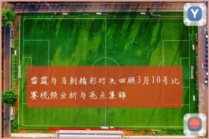 雷霆与马刺精彩对决回顾3月10号比赛视频分析与亮点集锦