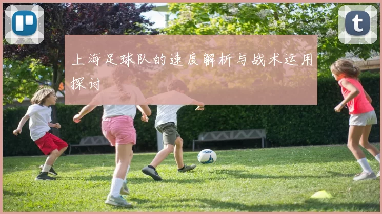 上海足球队的速度解析与战术运用探讨