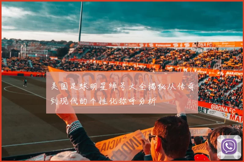 美国足球明星绰号大全揭秘从传奇到现代的个性化称呼分析