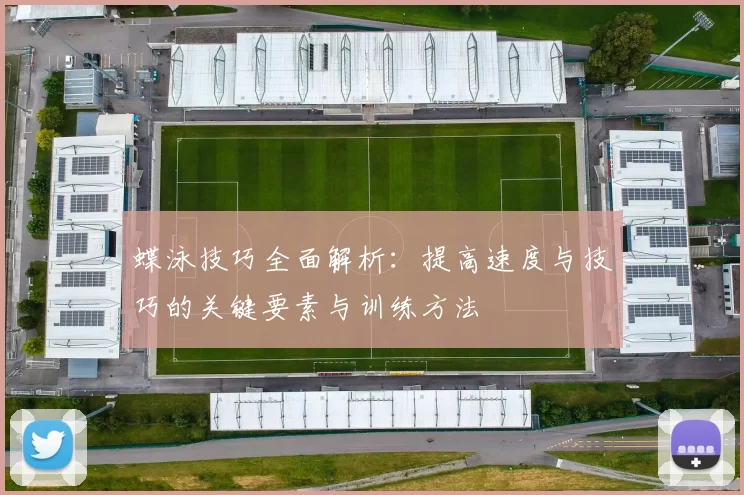 蝶泳技巧全面解析：提高速度与技巧的关键要素与训练方法