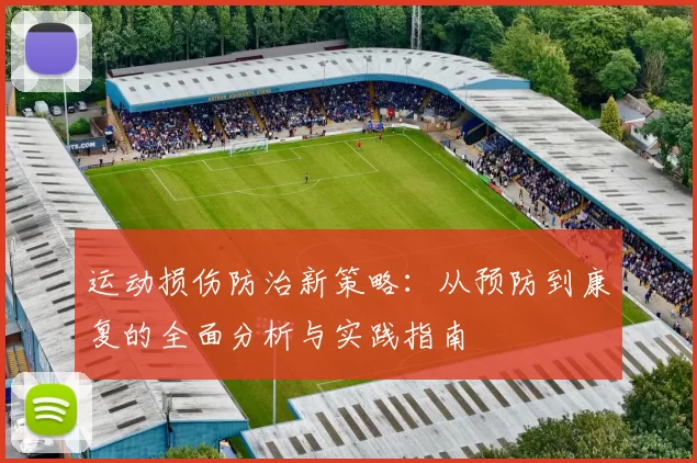 运动损伤防治新策略：从预防到康复的全面分析与实践指南