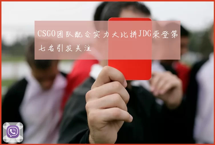 CSGO团队配合实力大比拼JDG荣登第七名引发关注