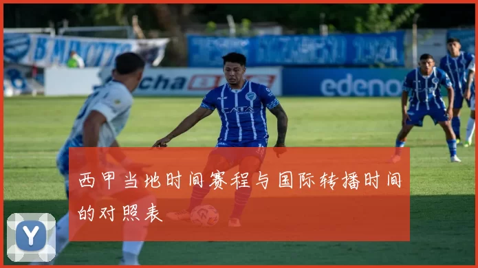 西甲当地时间赛程与国际转播时间的对照表