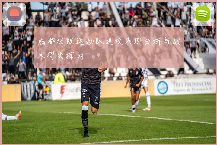 成都极限运动队进攻表现分析与战术得失探讨