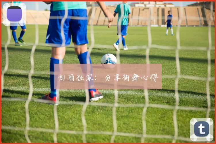 刘丽独家：分享街舞心得