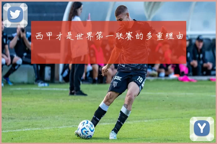 西甲才是世界第一联赛的多重理由