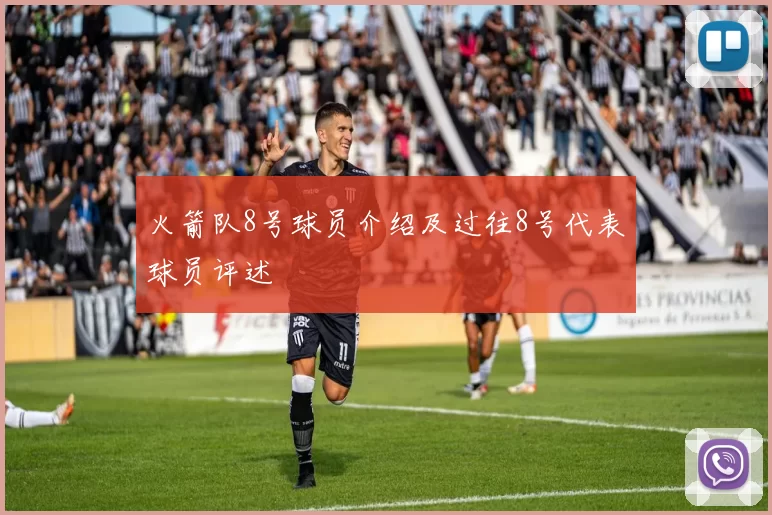 火箭队8号球员介绍及过往8号代表球员评述
