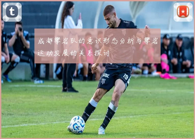 成都攀岩队的意识形态分析与攀岩运动发展的关系探讨