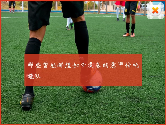 那些曾经辉煌如今没落的意甲传统强队