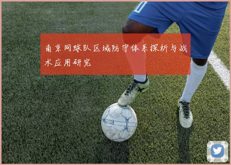 南京网球队区域防守体系探析与战术应用研究