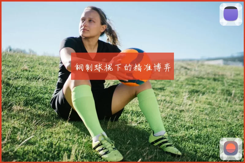 钢制球棍下的精准博弈