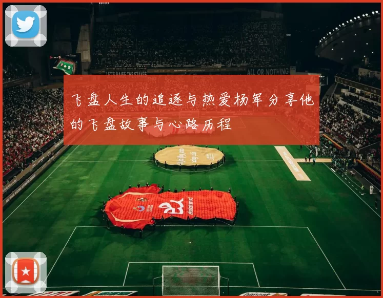 飞盘人生的追逐与热爱杨军分享他的飞盘故事与心路历程