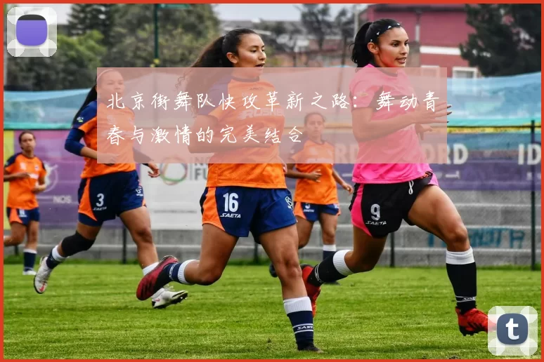 北京街舞队快攻革新之路：舞动青春与激情的完美结合