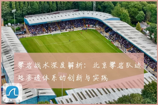 攀岩战术深度解析：北京攀岩队边路渗透体系的创新与实践
