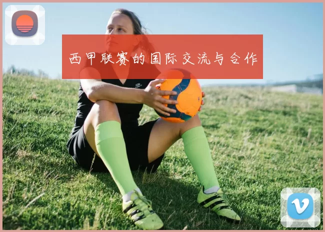 西甲联赛的国际交流与合作