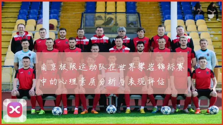 南京极限运动队在世界攀岩锦标赛中的心理素质分析与表现评估