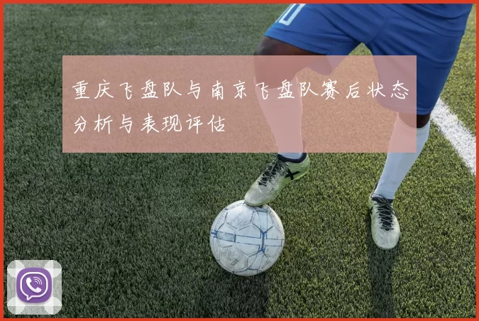 重庆飞盘队与南京飞盘队赛后状态分析与表现评估