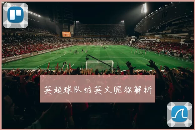 英超球队的英文昵称解析