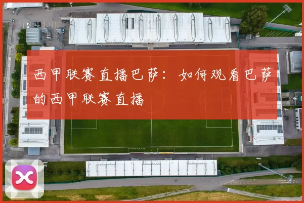 西甲联赛直播巴萨：如何观看巴萨的西甲联赛直播