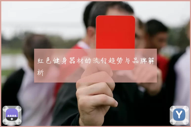 红色健身器材的流行趋势与品牌解析