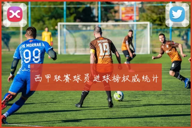 西甲联赛球员进球榜权威统计