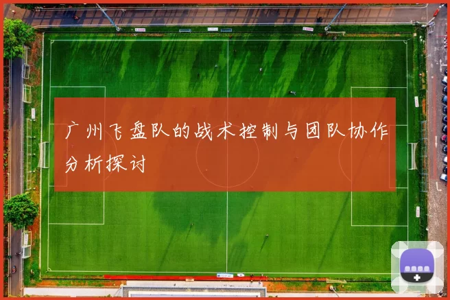 广州飞盘队的战术控制与团队协作分析探讨