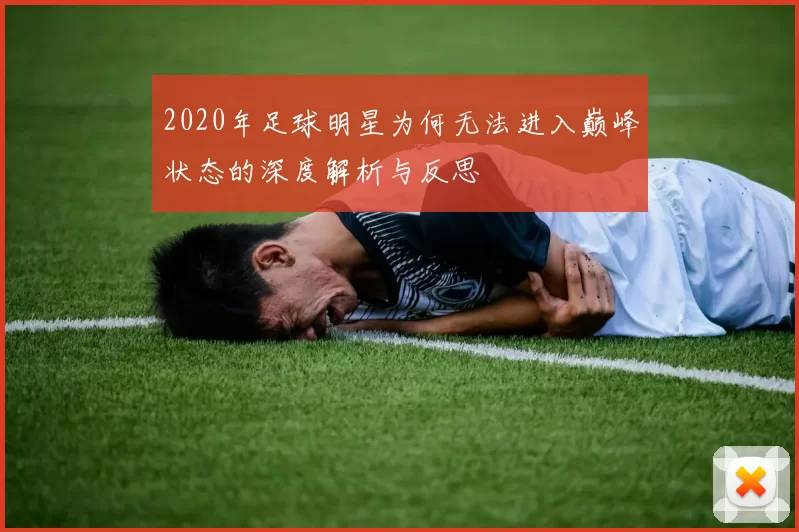 2020年足球明星为何无法进入巅峰状态的深度解析与反思