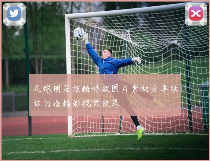 足球明星炫酷特效图片素材分享助你打造精彩视觉效果