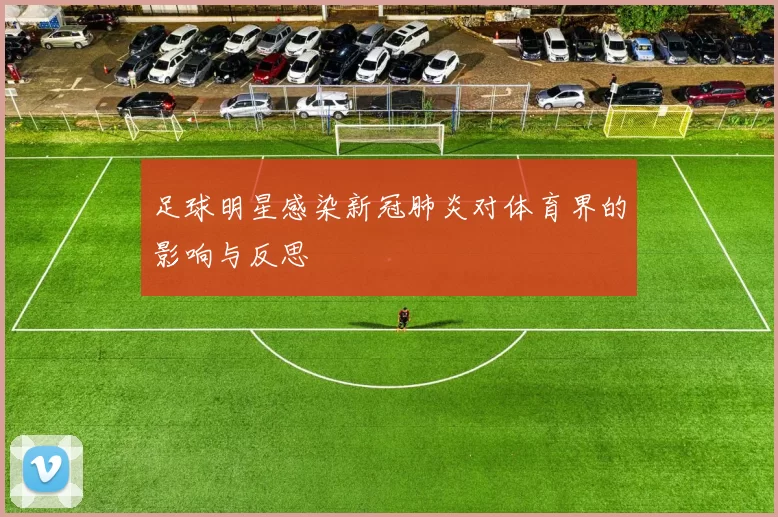 足球明星感染新冠肺炎对体育界的影响与反思