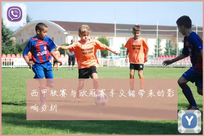 西甲联赛与欧冠赛季交错带来的影响分析