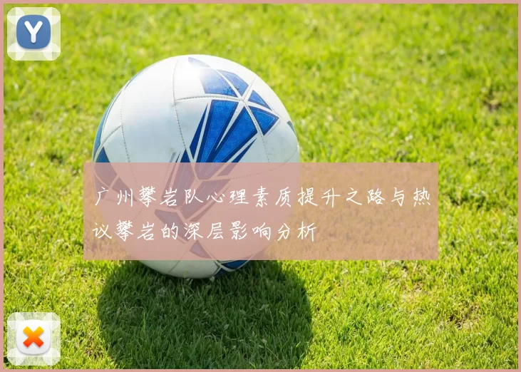 广州攀岩队心理素质提升之路与热议攀岩的深层影响分析