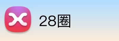 28圈 Logo